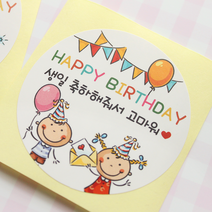 [햅번에톰] 겸둥이 생일축하 생일답례 간식포장 스티커, 생일답례스티커 20개