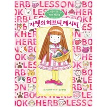 자렛의 허브티 레시피, 예림당