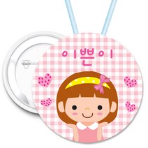 키즈네임 70mm 큰뺏지_뱃지_미아방지_이름표, 12.소현이캐릭터뺏지_ 목걸이_70mm, 1개