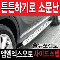MLX AUTO 올뉴쏘렌토 더뉴쏘렌토 사이드스텝, 올뉴쏘렌토 더뉴쏘렌토공용 GLE 스타일