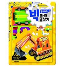 빅 움직이는 파워 굴착기, 예림당