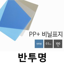 카피어랜드 WireMac E31 (전동)정품 3대1와이어제본링 제본표지 제본비닐카바, 1권, C11-PP표지-B5-반투명 검정-0.5mm(100장)