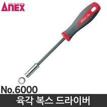ANEX 아넥스 육각드라이버 복스드라이버 너트드라이버 7mm