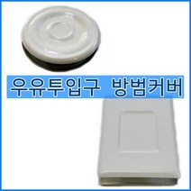 다파라닷컴 우유투입구막음장치 국산 방범커버 도어부속, 1개