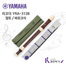 YAMAHA 정품 야마하 알토 리코더 YRA-312B, 바로크식