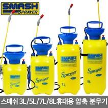 스매쉬 SMH-3L 3리터 압축분무기 분사 세차 원예 가든 살포