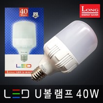 롱코스모스 LED전구 삼파장 스틱램프 FPL 파30 벌브 볼램프 에디슨전구 조명 LED램프, 13_3 LED U볼램프 40W E39 주광색