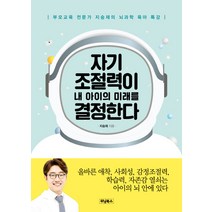 자기 조절력이 내 아이의 미래를 결정한다:부모교육 전문가 지승재의 뇌과학 육아 특강, 위닝북스