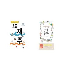 요즘 제주 + 사계절 걷기 좋은 서울 둘레길 [세트상품]