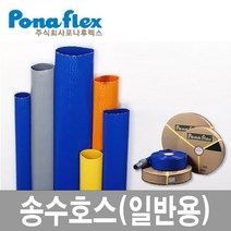 포나후렉스 송수호스(일반용) 청색. 배수, 1개