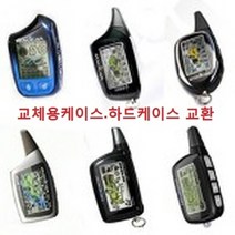 매직카 골드3 골드III 경보기 리모콘 케이스 교체용 하드케이스 케이스갈이용, 1개, 케이스교체용/골드3