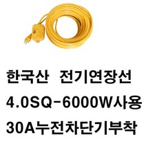 미주산업 멀티탭-6000W 4SQ 30A 누전차단기 고용량 대용량 멀티콘센트 (여름 겨울 에어컨 에어콘히타 난로 건조기 제습기 난방기 세탁기 청소기 사용가능) 전기연장선, 1개, 10m