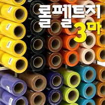 롤펠트지 3마x1롤/60x270cm/휄트지/게시판/융판/학습판/환경판/벨크로/펠트공예, 61 롤펠트지_진분홍