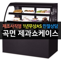 [그랜드우성] 우성 쇼케이스 업소용냉장고 제과쇼케이스 곡면 블랙 뒷문형 900 GWBKXG09CF, 2단 / LED