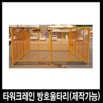 세이프티웨이 타워크레인 방호울타리