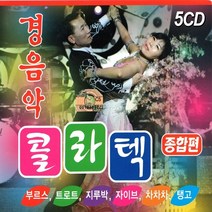 5CD 경음악 콜라텍 종합편 92곡 부르스 지루박 자이브