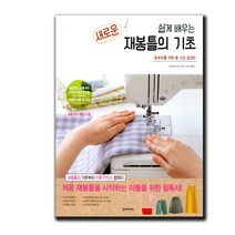 사은품 새로운 재봉틀의 기초