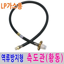 보스코 측도관 황동 국산 고압가스호스 LPG 가스통 역류방지, 1개