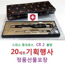 스페셜몰 행사 스위스볼펜 몽크로스 CR 20세트 단체선물 고급볼펜선물, 몽크로스볼펜 CR2, 20개