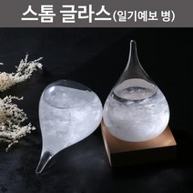 [사이언스몰] 스톰 글라스 (일기예보병)R, 1개