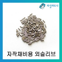 피싱파트너 자작채비용 외슬리브 DIY 슬리브 채비소품, 외슬리브 2.6호(200개입)