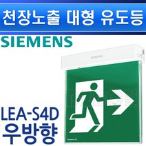 지멘스-피난구유도등-대형-돌출-천정양면-LEA-S4D-우방향/유도등 비상구표시 복도유도등 출고비상등 통로비상등, 대형 돌출 양면 우방향/546105