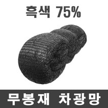 풀안나 차광망 그늘망 차광막 그늘막 국내생산 35~95% 강력직 무지개, 풀안나 무봉재 75% 흑색 차광망 7mx50m