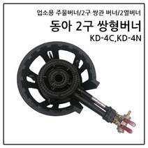 동아 2구쌍관버너 2열버너 2구버너 가스버너 고화력버너 주물버너, LNG-도시가스, 2구쌍관버너(외피포함)