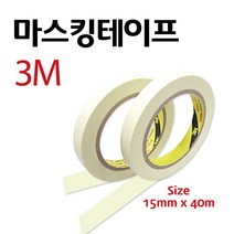 (주)제일 KKM-12 3M마스킹테이프 15mmX40m 흠집제거