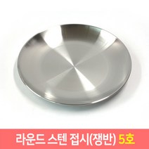 스텐접시 스텐원형접시 1호~8호 대형스텐접시 앞접시, 5호