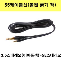 신길전자 55케이블선 55스테레오 55모노 마이크 기타 음향 앰프 방송국 노래방, 3.5스테레오1선-55스테레오1선-5m