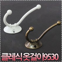 가구가구또가구 클레식옷걸이9530 벽걸이후크 옷걸이봉 다용도걸이 가구부속자재, 엔틱