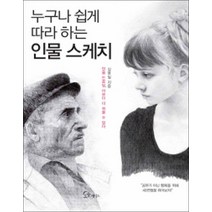 소울메이트] 누구나 쉽게 따라 하는 인물 스케치, 김용일
