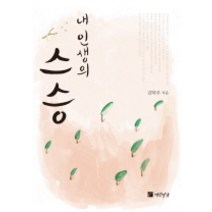 내 인생의 스승:중문학자 김학주 교수의 학문과 인생, 연암서가, 김학주 저