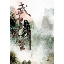 무당전생. 2:정원 신무협 장편소설, 드림북스