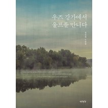 우즈 강가에서 울프를 만나다:정진희 수필집, 연암서가, 정진희 저