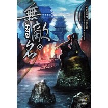 무적명 3:백준 신무협 장편소설, 드림북스, 백준 저