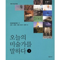 오늘의 미술가를 말하다. 3:아르코 미술 작가론, 학고재, 한국문화예술위원회 기획/김영나,김영호,서성록,윤난지,전영백 등저