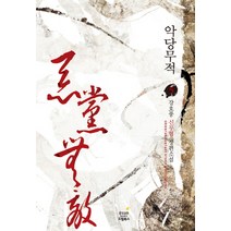 악당무적. 5:강호풍 신무협 장편소설, 드림북스