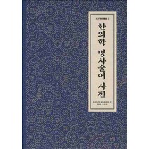 한의학 명사술어 사전, 논장, 중의연구원,광동중의학원 공편/한종률,소균 공역