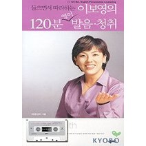 들으면서 따라하는 이보영의 120분 영어 발음 청취, 넥서스
