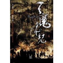 천마본기 4:사도연 신무협 장편소설, 드림북스