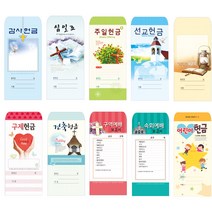 위드지저스 일회용헌금봉투(택1)-감사 십일조 주일 선교 건축 속회 구역 어린이 무제, 10.감사215, 1팩