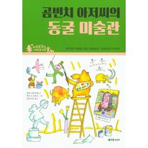 곰빈치 아저씨의 동굴 미술관:과거와 미래를 잇는 문화유산 자연유산 이야기, 초록개구리