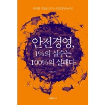 안전경영 1% 실수는 100%의 실패다:위대한 기업을 만드는 안전경영 365일, 이다미디어, 이양수