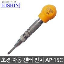 에신 자동센터펀치 초경센터펀치 AP-15C(대), 1개