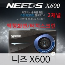NEEDS X300 X500 X600 X700 X800 파로스 JH350 2채널 블랙박스 니즈, 1개, 2채널/X600