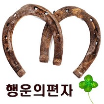 기모아 실사용 행운의 편자 한쌍 말편자 중고편자 행운용품 전통소품