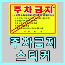 인쇄119 불법주차스티커 주차금지스티커 c1002 스티커, 2번, 스티커선택