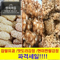 한옥마을 찹쌀유과 맛도라강정 현미찐쌀옥 전병 한과, 500g, 84566개